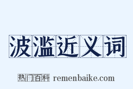 波滥近义词是什么意思的图片